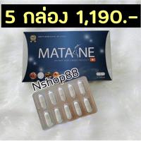 ราคา Promotion มาตาเนะ matane 5 กล่อง 1 150 บาท มั่นใจของแท้ 100 (2670160044)