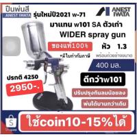 ราคา กาพ่นสี Spray gun iwata W 71 หัวกา1 3mm รถ้วย400ml ของแท้ สั่งโรงงาน มีใบกำกับภาษีให้ ดีกว่าใหม่กว่าw101 (2626745793)