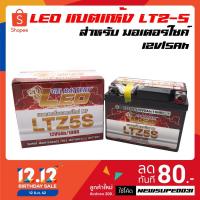 ราคา LEO แบตเตอรี่แห้ง LTZ 5 12V 5Ah สำหรับมอเตอร์ไซค์ (4300928966)