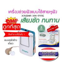 ราคา เครื่องช่วยฟัง XINGMA รุ่น XM 999E แบบหูเดียว เครื่องศูนย์แท้ รับประกัน 1 ปี (7605158842)