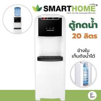 ราคา SMARTHOME ตู้กดน้ำ 20 ลิตร เครื่องทำน้ำร้อนน้ำเย็น รุ่น SM WD2021 ถังน้ำขนาด 20 ลิตร เครื่องกดน้ำ ตู้กดน้ำร้อน เย็น (14052013800)