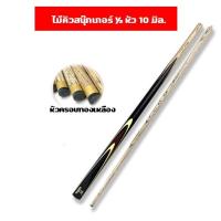 ราคา ไม้คิวสนุ๊ก 1 2 ไม้สนุ๊กเกอร์ ไม้คิว กล่องใส่ไม้คิวสนุ๊กเกอร์ โต๊ะสนุ๊ก ไม้คิวสนุ๊ก ไม้คิวสนุกเกอร์ คิว 2 ท่อน ไม้สนุก (10386047511)