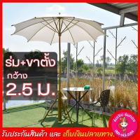 ราคา ร่มสนามผ้าดิบ กว้าง 2 5เมตร ร่มสนามร่มเชียงใหม่ ร่มบ่อสร้าง เก็บเงินปลายทางได้ (10400320159)
