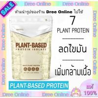 ราคา MATELL Plant Based ProteinIsolate แพลนต์เบสด็ ไอโซเลท โปรตีนพืช 7ชนิด Non Whey เวย์ ลดน้ำหนัก เพิ่มกล้ามเนื้อ (18508228296)