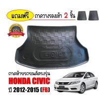 ราคา ถาดท้ายรถ HONDA CIVIC 2012 2015 CIVIC FB ถาดรองสัมภาระท้ายรถ ถาดท้าย ถาดสัมภาระท้ายรถ ถาดปูพื้นรถยนต์ ถาดท้ายรถ ถาด (1284352812)