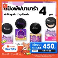 ราคา แป้งบาบาร่า Babalah Powder ของแท้ สูตร1 refill แป้งบาบาร่ารีฟิล ปกปิดคุมมัน สูตร 2คุมมัน2เท่า สูตร3ไขผึั้ง สูตรเบคก้า (3566006716)