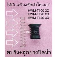 ราคา ลูกยางปิดน้ำไฮเออร์ สปริง HWM T100 OX HWM T120 OX HWM 140 OX (9015452656)