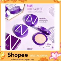 ราคา Deesay Nian Smooth Math Foundation Powder SPF15 PA แป้งจุ๋ย แป้งเนียน แป้งดีเซย์รุ่นใหม่ (4249415298)