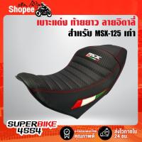 ราคา เบาะMSXเก่า เบาะแต่ง MSX 125 เก่า ท้ายยาว ลายอิตาลี่ (9835967947)