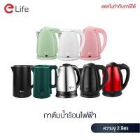 ราคา Elife กาต้มน้ำไฟฟ้า รุ่น ES SH2000P และ ES SH2000S ความจุ 2L ตัดไฟอัตโนมัติ ร้อนเร็ว กาต้มน้ำสแตนเลส 304 ราคาถูก แท้ (11531188528)