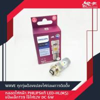 ราคา หลอดไฟหน้า LED รถมอเตอร์ไซค์ PHILIPS แท้ LED HL M5 แป้นเล็กT19 12V DC 6W 1หลอด (3663743106)