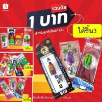 ราคา โปร 1 บาท ม ค ไอดีใหม่ เหยื่อตกปลา เหยื่อยาง สุ่ม เหยื่อ กบกระโดด ส่าย กระดี่ กบยาง ได้ทั้งหมด 3 4 ชิ้น (14637990391)