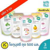 ราคา แพ็ค 3 ถุง Shokubutsu โชกุบุสซึ 500 มล ครีมอาบน้ำ ถุงเติม ครบสี (7631978383)