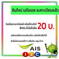 ราคา ซิมใหม่เอไอเอส ซิมลงทะเบียนแล้ว ซิมเอไอเอส ซิมเติมเงินเอไอเอส ซิมactivate ซิมพร้อมใช้เอไอเอส ซิมเติมเงินเอไอเอส ซิมถูก (16424113302)