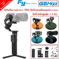 ราคา Feiyutech G6 Max Gimbal ไม้กันสั่น 3 แกน สำหรับ กล้อง Mirrorless สมาร์ทโฟน Action cam รับประกัน 1 ปี (7119188918)