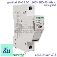 ราคา Suntree ฐานฟิวส์ DC 10x38 1100V SRD 30 FUSE HOLDER สีขาว สีเทา ฐานใส่ฟิวส์ สำหรับฟิวส์ ตลับฟิวส์ ฟิวส์ DC Fuse Base ของแท้ ซันทรี ธันไฟฟ้า SSS (10506917505)