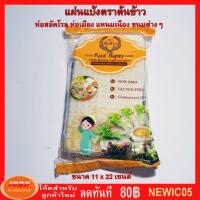 ราคา แผ่นแป้งตราต้นข้าว แผ่นแป้งสลัดโรล หรือ ใบเมี่ยงตราต้นข้าว แบบตัด ขนาด 11 x 22 เซน ถุงละ 500 กรัม กลุ่ม1 (1637981101)