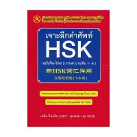 ราคา B2S หนังสือ เจาะลึกคำศัพท์ HSK ฉบับจีน ไทย 2 ภาษา ระดับ 1 6 (3895043917)