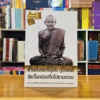 ราคา คำสอนหลวงปู่มั่น ภูริทัตโต (1997340722)