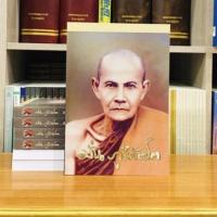 ราคา ประวัติหลวงปู่มั่น ภูริทัตโต ปกอ่อน (7031605733)