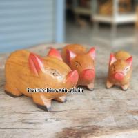 ราคา ครอบครัวหมู 3ตัว แกะสลักจากไม้สัก หมูไม้แกะสลัก ตัวใหญ่สุดยาว 5นิ้ว พร้อมส่ง (15539126807)