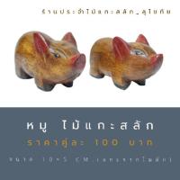 ราคา หมูไม้ ลูกหมูแกะสลักจากไม้สัก ขายเป็นคู่ ไม้แกะสลักรูปหมู พร้อมส่ง เสริมฮวงจุ้ย อุดมสมบูรณ์ (5042706993)