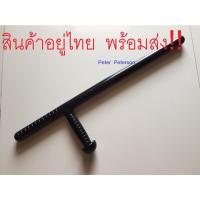 ราคา พร้อมส่ง กระบอง รปภ ทอนฟา tonfa กัทส์บาตอง guts baton กระบองตัว T กระบองตำรวจ ทหาร กระบองยาม กระบองรูปตัวที T (3542172910)