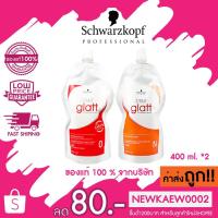 ราคา แบบถุง แท้ ถูก ครีมยืดผม Schwarzkopf Strait Glatt ชวาร์ฟคอฟ ยืดผม แกรท มี 2 สูตร ขนาด 400 มล x 2 (1593966646)