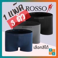ราคา ลูกค้าใหม่ กางเกงในชายแพ็ค 3 ตัวROSSO TS 30040 สีพื้นของแท้100 เลือกสีได้ ไร้ตะเข็บ ไร้รอยต่อ พร้อมส่ง (20927708296)