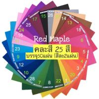 ราคา กระดาษโปสเตอร์สี 2หน้า คละสี 25สี สีละ2แผ่น บรรจุ50แผ่น ขนาด A4 หนา80แกรม กระดาษสี ปกรายงานแบบบาง ศิลปะ DIY (4539003467)