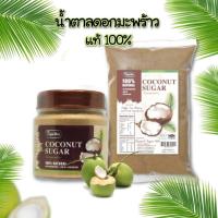 ราคา น้ำตาลมะพร้าว น้ำตาาลดอกมะพร้าว แท้ 100 ชนิดผง ขนาด 500 กรัม (14949813992)
