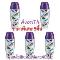 ราคา เซ็ต5ชิ้น ลูกกลิ้งเอวอนกลิ่นบัตเตอร์ฟลาย 40มล โรลออน Butterfly Roll On Anti persprabt 40ml by Avon (2579568611)