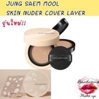 ราคา ถูก แท้ ส่งไว รุ่นใหม่ JUNG SAEM MOOL SKIN NUDER COVER LAYER CUSHION SPF50 PA (19901448811)