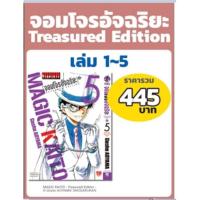 ราคา จอมโจรอัจฉริยะ TRESURED EDITION เล่ม 1 5 แบบชุด (18113800193)