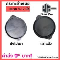 ราคา กระทะย่างเนย เตาย่างเนย ถาดย่างเนย ย่างเนย ขนาด 8 12 นิ้ว กระทะเหล็กหล่อ กระทะปิ้งย่าง กะทะ 2 หู BBQ หมูกระทะ (11008699497)