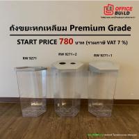 ราคา ถังขยะหกเหลี่ยม Premium Grade ใส 56 ลิตร ใช้ในห้าง ร้านกาแฟ โรงแรม คอนโด ฝา3แบบ RW9271 RW9271 1 RW9271 2 รวมภ่าษีVAT 7 (5343389096)