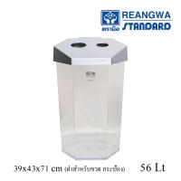 ราคา REANGWA STANDARD KEEP IN ถังขยะ 6 เหลี่ยม ใส ฝาใส่ขวดเครื่องดื่ม และกระป๋อง 56 ลิตร ถังขยะโรงแรม ถังขยะห้าง RW 9271 2 (9172790264)