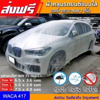 ราคา ดีที่สุด WACA ผ้าคลุมรถ แบบพลาสติกใส กันน้ำ100 กันฝน กันฝุ่น ถุงคลุมรถ คลุมรถ ผ้าคลุมรถยนต์ เก๋ง กะบะ รถตู้ SUV 417 (2317074157)
