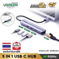 ราคา UGREEN รุ่น 10919 5 in 1 USB C Connector USB C Multiport Hub ตัวแปลงสัญญาณ HDMI 4K USB 3 0 x 2 Ports RJ45 Gigabit Lan (4274565348)