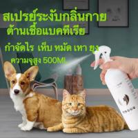ราคา ยากำจัดเห็บหมาแมว น้ำยาฆ่าเห็บหมา ยาฆ่าเห็บหมัดแมว ขจัดเห็บหมา ยากันหมัด ยาเห็บหมัดหมา สเปรย์กำจัดเห็บ สเปย์ฉีดเห็บแมว (11290381811)