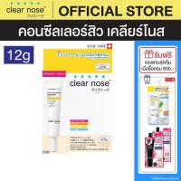 ราคา โปรแรง คอนซีลเลอร์สิว เคลียร์โนส Clear Nose Concealer สี 101 Light Beige สี 102 Medium 1ชิ้น CNC (484181125)