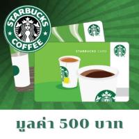 ราคา พร้อมส่ง ส่งรหัสทางแชท เท่านั้น บัตรสตาร์บัค ราคาพิเศษ Starbucks card (19733549242)