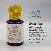 ราคา น้ำมันขมิ้นชัน พริกไทยดำ แคปซูลนิ่ม 100 แคปซูล (9031382023)