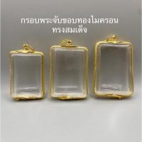 ราคา กรอบพระจับขอบทองไมครอน ทรงสมเด็จ (19126043367)