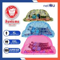 ราคา มุ้งกันยุง มุ้งครอบ ผู้ใหญ่ XL XXL Super Size สิงห์แดง นอน1 3คน Nettoของแท้มุ้งครอบลูกไม้และพิมพ์ลาย มีกุญแจล็อคกันดีด (11057096065)
