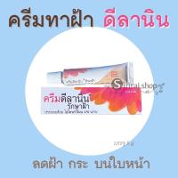 ราคา ครีมดีลานิน delanin ทาฝ้า ของแท้ ทาลดฝ้า ลดจุดด่างดำ (13550536049)