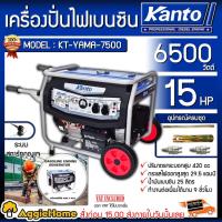 ราคา KANTO เครื่องปั่นไฟ เบนซิน รุ่น KT YAMA 7500 กำลังไฟ 6500 วัตต์ 15HP สตาร์ทแบบมือดึง สตาร์ทด้วยกุญแจ ปั่นไฟ (9467005948)
