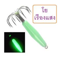 ราคา PongFishing โยตกหมึก เรืองแสง สว่างมาก งานตกหมึกน้ำลึก หมึกศอก หมึกหอม มีตัวเป็นโดนครับ (7239742159)
