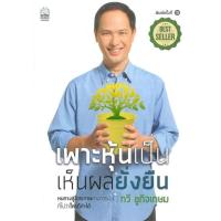 ราคา Rich and Learn ริช แอนด์ เลิร์น หนังสือ เพาะหุ้นเป็น เห็นผลยั่งยืน พิมพ์ใหม่ (20137867868)