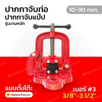 ราคา ปากกาจับท่อ ปากกาจับแป๊ป เบอร์ 3 ขนาด 3 8 3 1 2 หรือ 10 90 mm รุ่นงานหนัก Pipe Vice (2934402129)